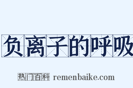 负离子的呼吸是什么意思的图片